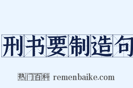 刑书要制造句是什么意思的图片